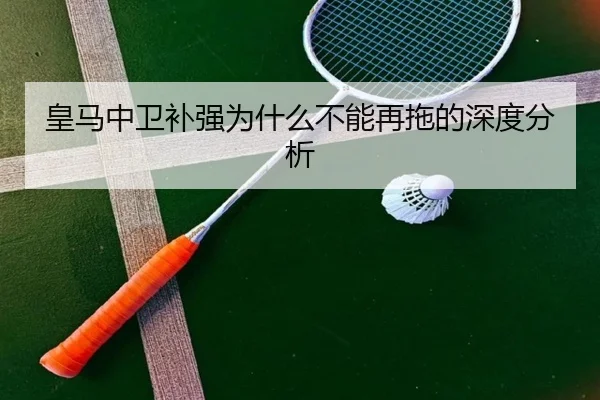 皇马中卫补强为什么不能再拖的深度分析