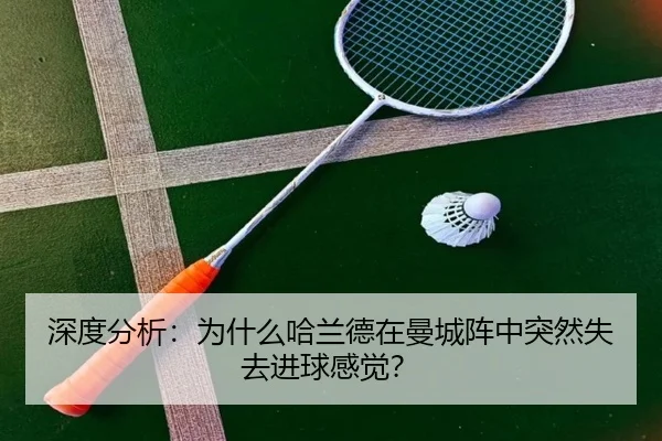 深度分析：为什么哈兰德在曼城阵中突然失去进球感觉？